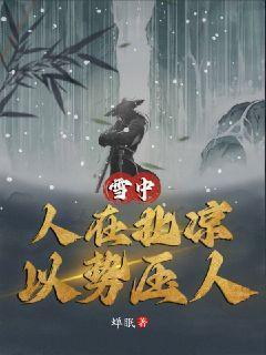 以势压人听书