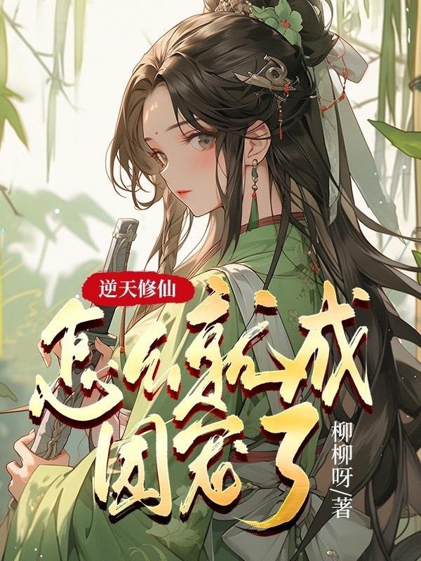 逆天成仙境界