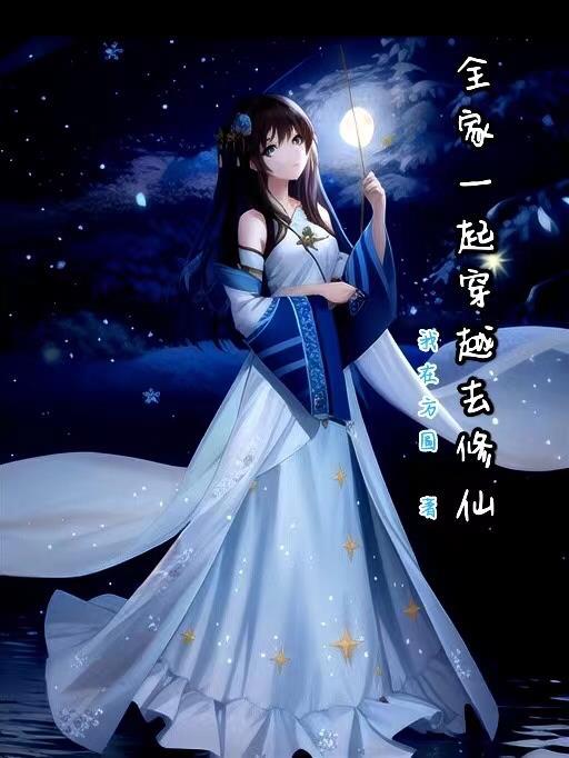 推荐全家一起穿越