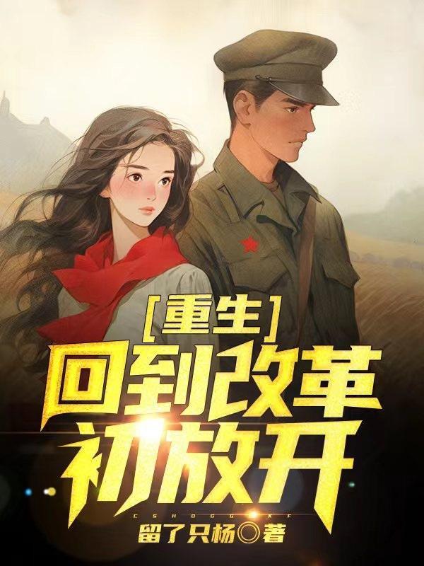 主角重生到改革开放初期