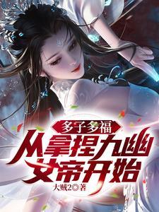 从拿捏九幽女帝开始TXT