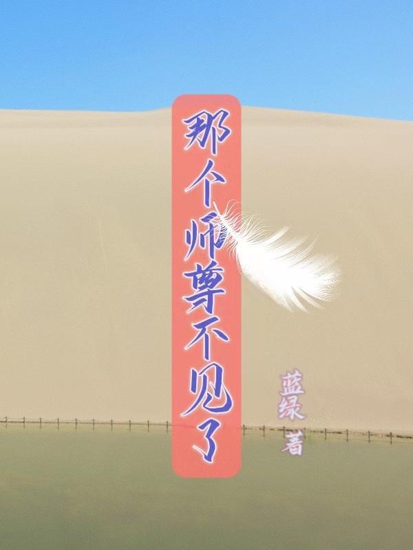 那个师尊不见了免费阅读