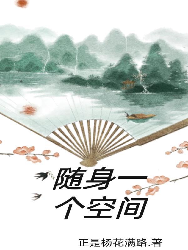 随身携带一个空间