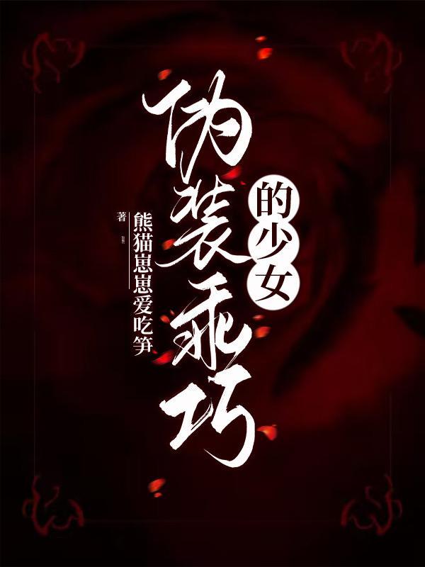 乖巧可爱的少女