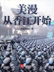 美漫从港片开始