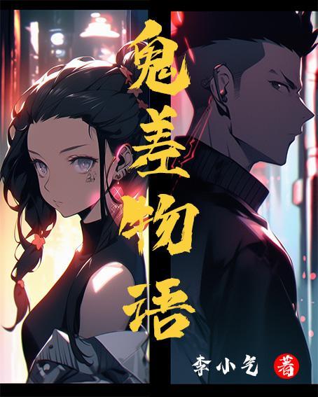 鬼物语ed