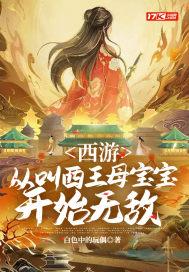 穿越西游上王母的