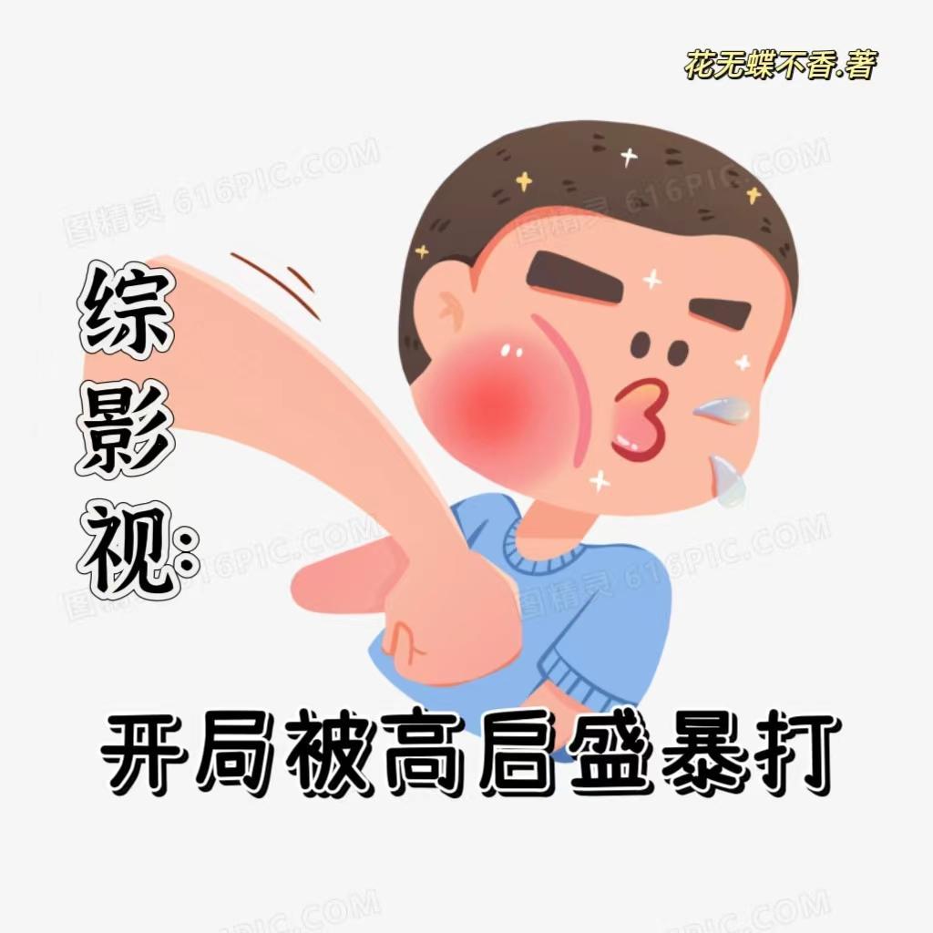综影视之大开金手指