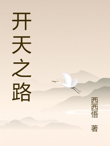 开天量劫