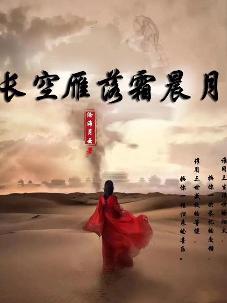 长风雁叫霜晨月