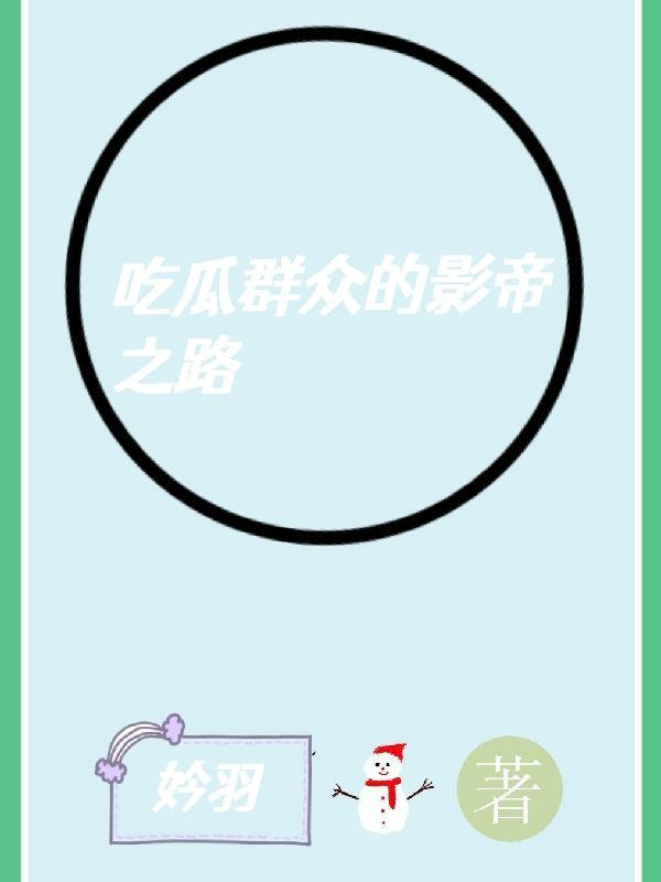 吃瓜群众之一