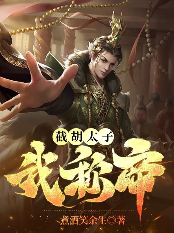 暴君登基横扫七国