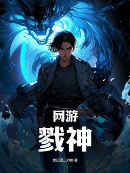 网游之男神联盟