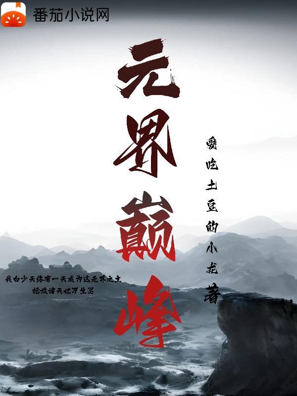 元界dna是不是没有希望了