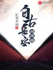 自古得长安者得天下啊是什么意思