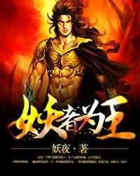 妖者为王柳雅是纯洁之身吗