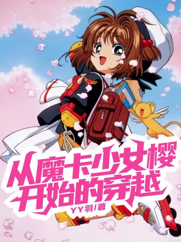 穿越魔卡少女樱世界的