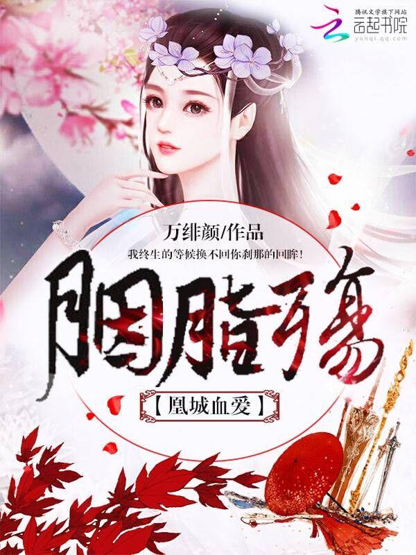 凰城血爱胭脂殇