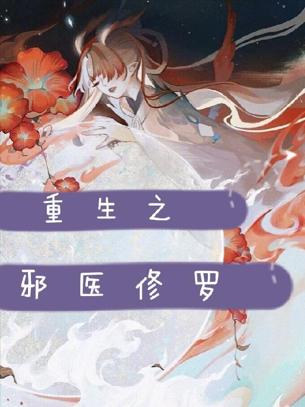 重生之邪医修罗 彼岸之畔