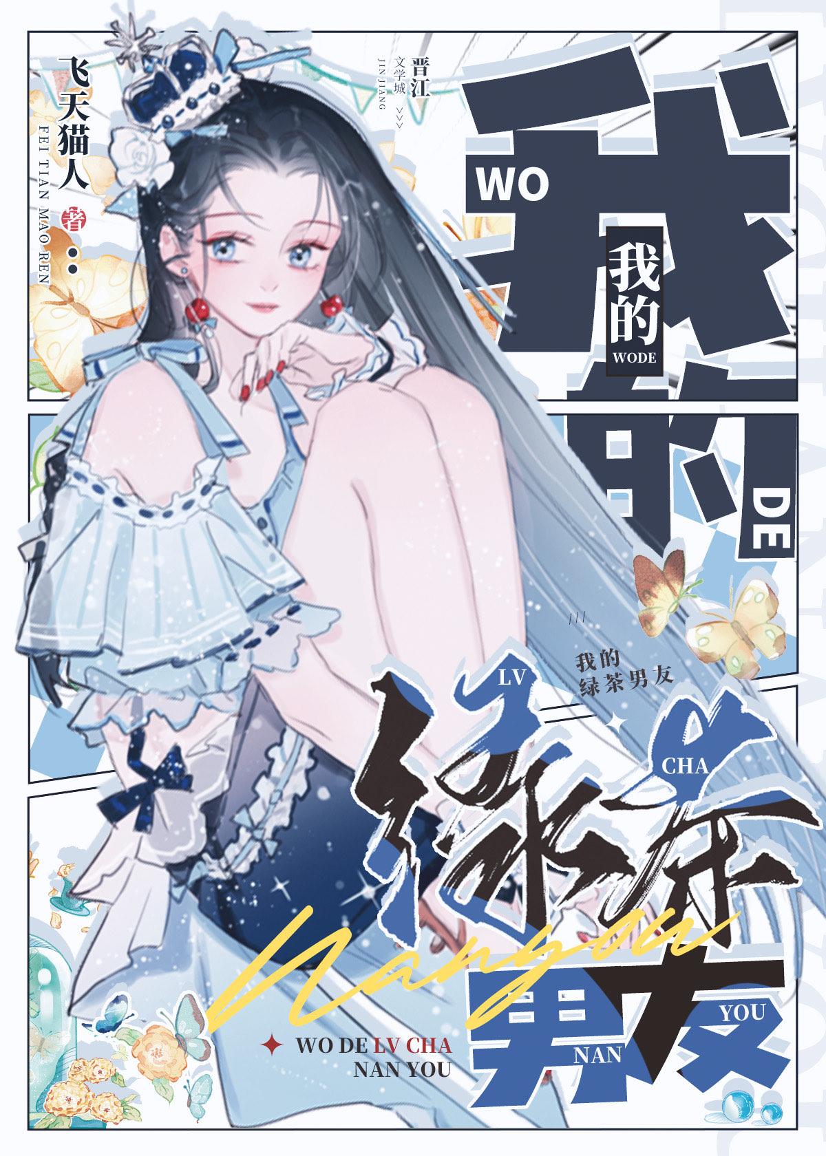 我的绿茶龟