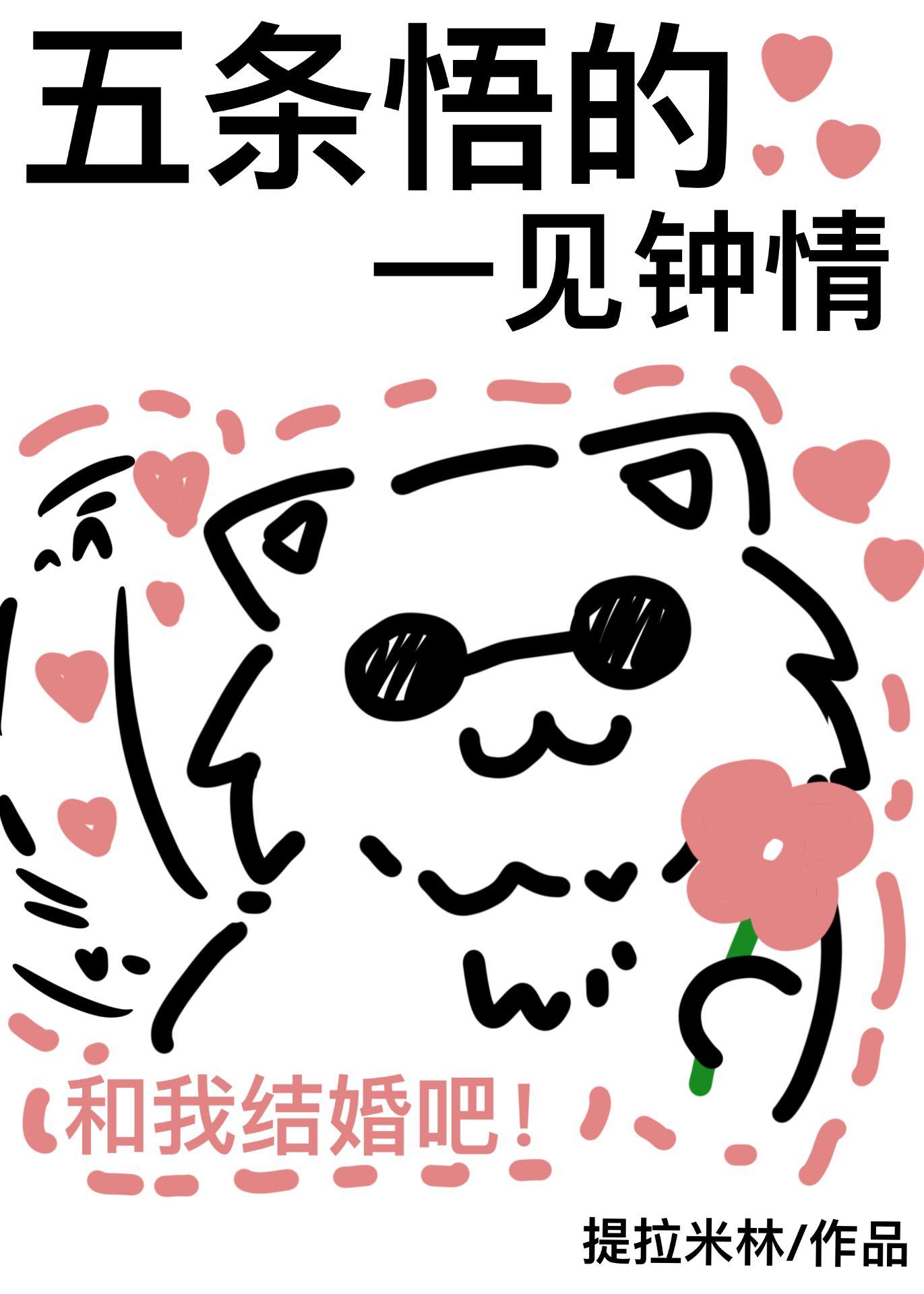 对五条悟一见钟情后