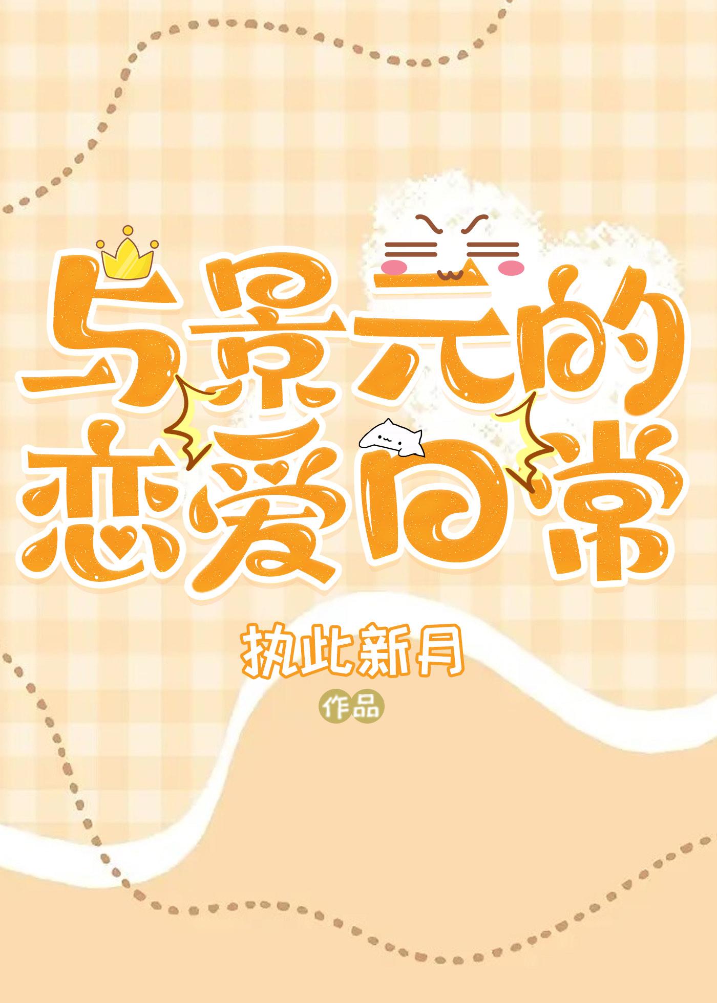和景元的恋爱日常执此新月