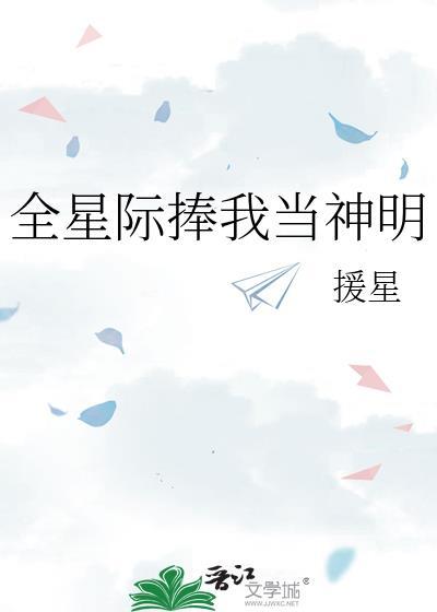 全星际都想当我宿主