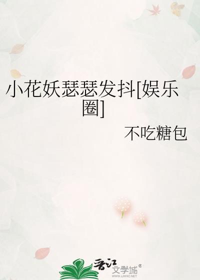 小花妖的