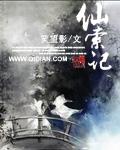 仙索记的标签是