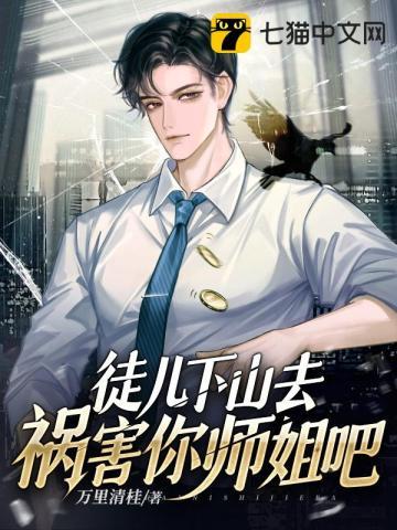 下山去祸害你师姐吧叶北辰
