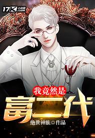 我竟是富二代杨小天绝世神族