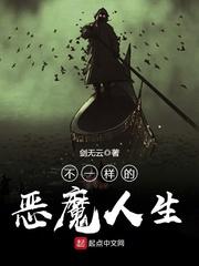 不一样的恶魔人生有声