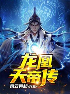 龙凰神帝女主资料