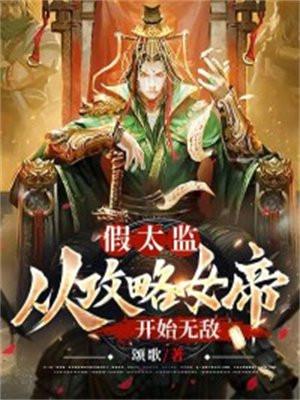 假太监公主文
