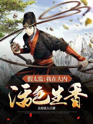 假太监在宫里