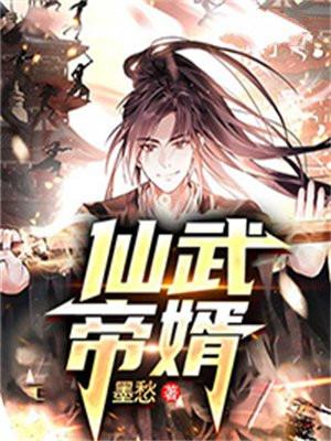 仙武帝尊在线阅读免费阅读