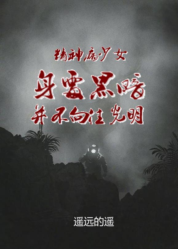女孩精神病院