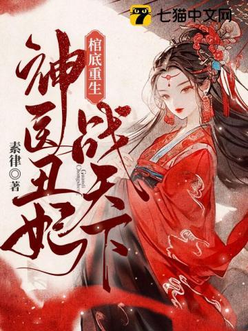 神医丑妃倾天下木似晗免费阅读