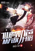 奶爸从仙尊做起