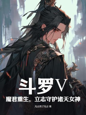 斗罗大陆之魔尊是我哥哥