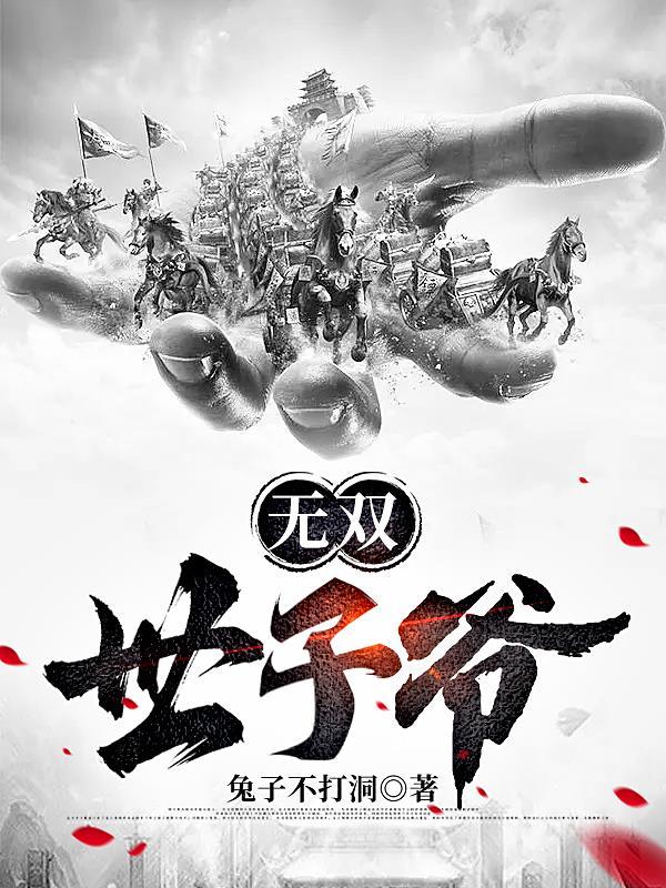 世子无双李湛