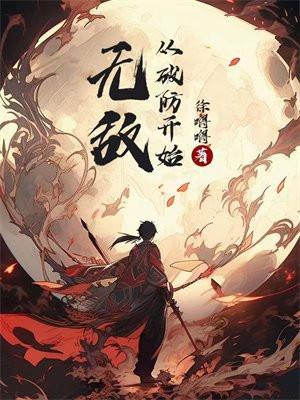 无敌从破防开始免费
