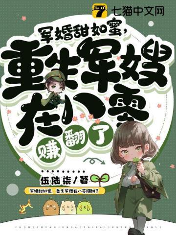 军婚甜蜜蜜 俏军嫂在八零赚麻了