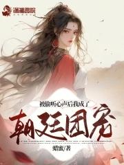 女主穿越成婴儿被听到心声的