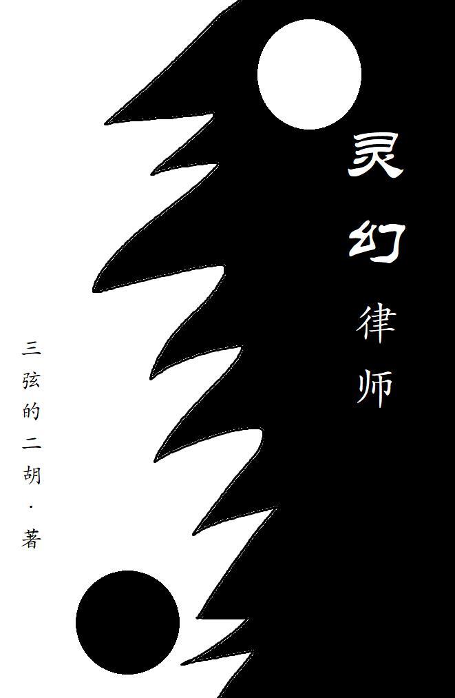 灵幻大师演员表