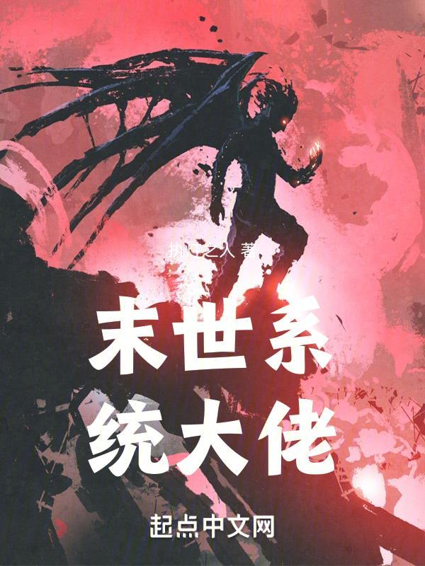 末世大佬重生
