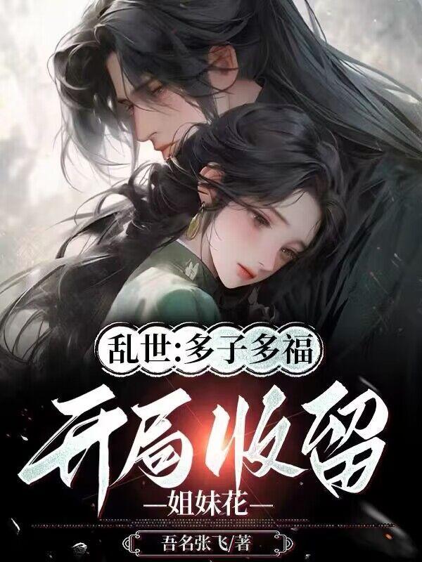 开局收留姐妹花飞卢