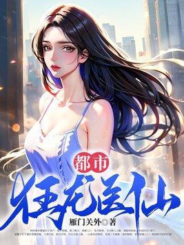 都市狂龙医仙笔趣阁