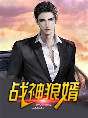战神狼婿明浩最后和谁在一起了