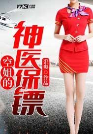 空姐的神医保镖 歪爽 免费